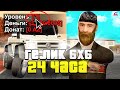 КУПИЛ ЗА 24 ЧАСА - ГЕЛИК 6Х6 НА 1 LVL ARIZONA RP в GTA SAMP