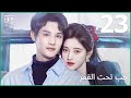 حب تحت القمر Love Under The Full Moon الحلقة 23 IQiyi Arabic 