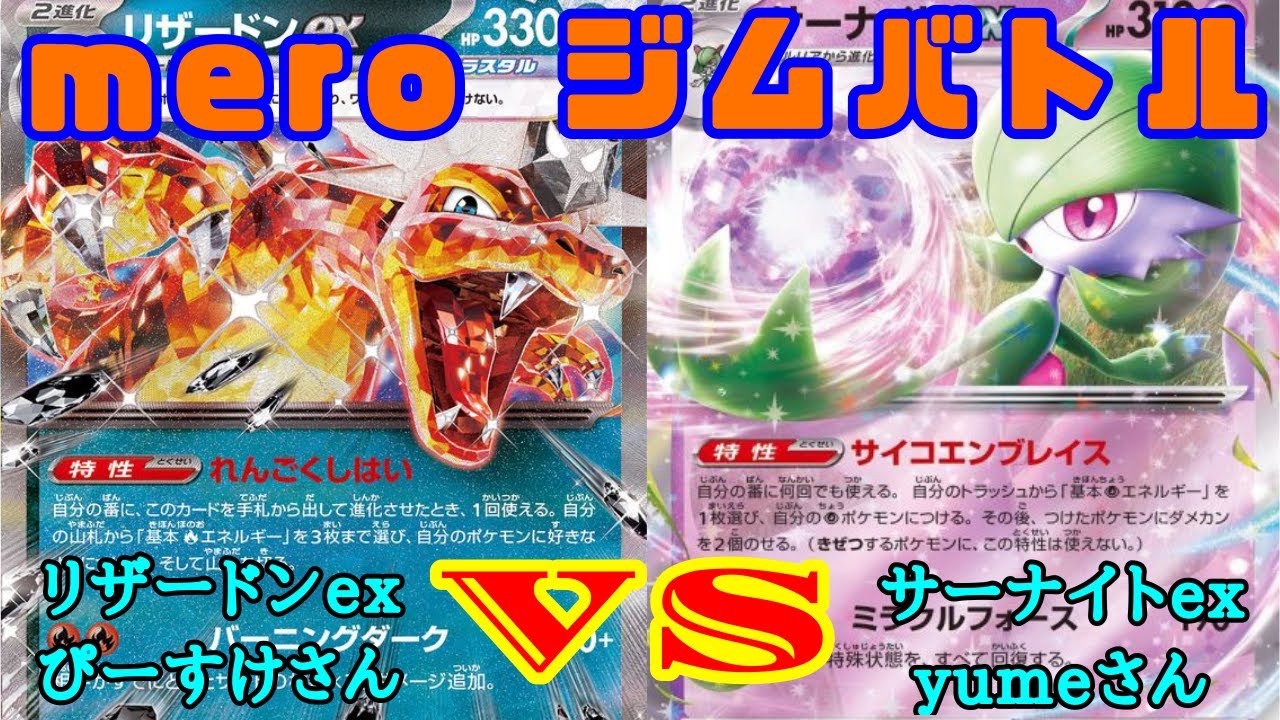 【ポケカ】meroジムバトル！ リザードンex対サーナイトex