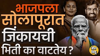 Narendra Modi Solapur Sabha | भाजपला  Solapur मध्ये जिंकायची भिती कशाने ? Praniti शिंदेंच पारडं जड?