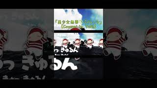 美少女無罪♡パイレーツ／宝鐘マリン【Covered by YuNi】#YuNi #Vtuber #美少女無罪パイレーツ #shorts