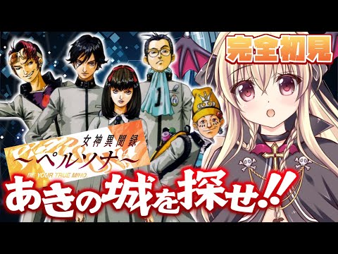 【ペルソナ / PS版】黒い少女、あきの城を探せ！？  セベク編 #05 【完全初見🔰】