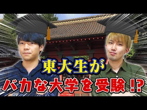 東大生が日本一バカな大学  の入試に本気で挑戦したらどうなる？【想像以上の実力】