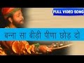 Banna Sa Bidi Peena Chod Do -Bhoma Ram Bheel | Shokeen Banadee | Full Video | Rajasthani Folk