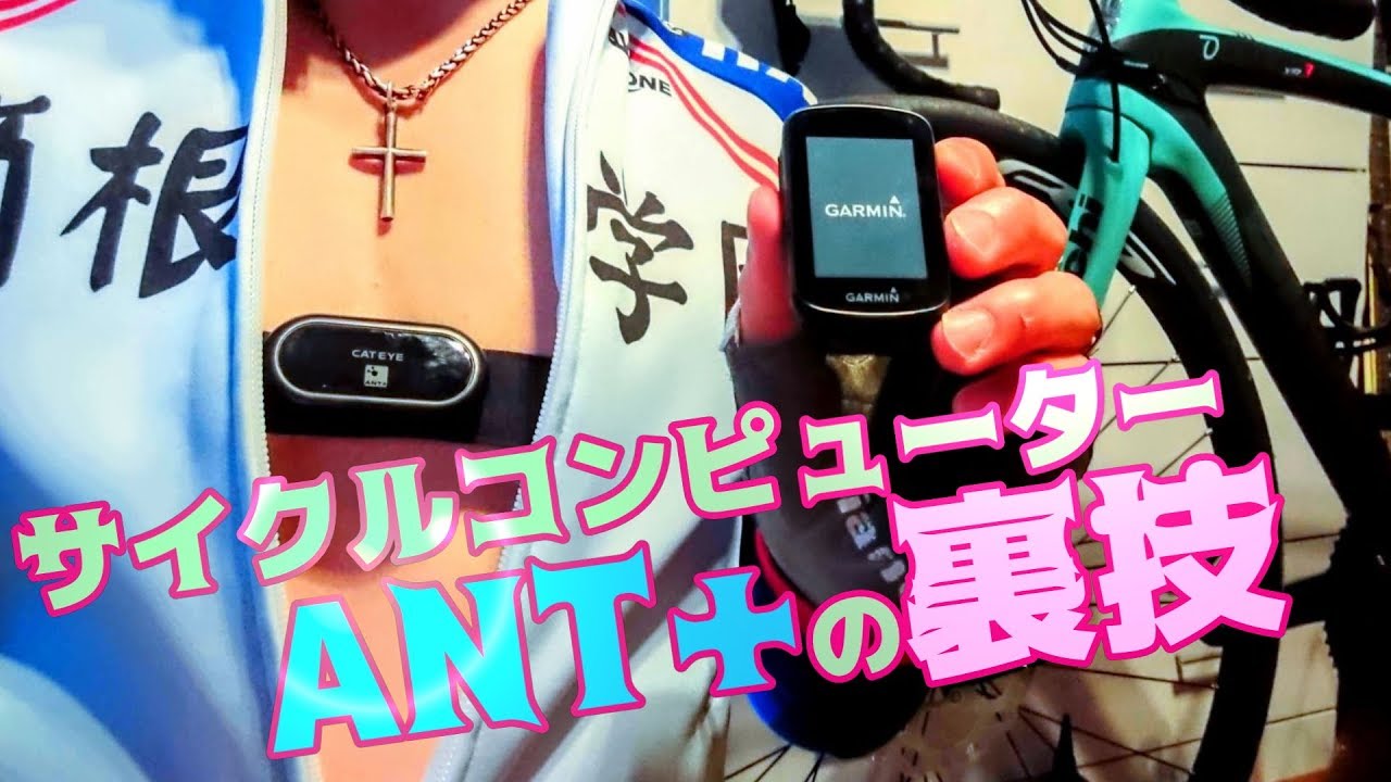 魔改造サイクルコンピューター?裏技ANT+モデルで他社心拍センサーを 