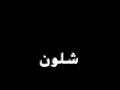 خلهم علي يحجون 