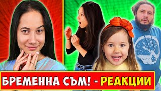 Thumbnail for Казваме на ПРИЯТЕЛИТЕ си, че съм БРЕМЕННА