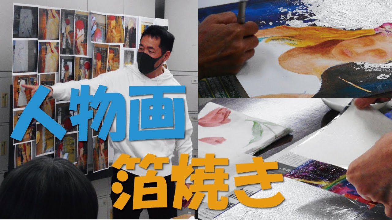 ｻｸﾗｱｰﾄｻﾛﾝ大阪「日本画の技法『箔焼き』の効果で描く人物画‐人物背景のつくり方‐」