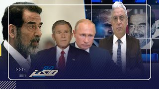 ما بين العراق وأوكرانيا ... لماذا خافت أمريكا من بوتين وتجرأت علي صدام ؟!