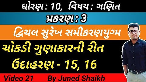 STD 10 MATHS || Chap 3  દ્વિચલ સુરેખ સમીકરણયુગ્મ in Gujarati || Example 15, 16 || udaharan 15, 16 ||
