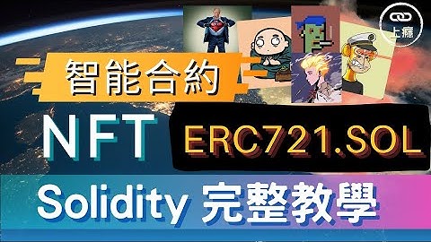 NFT Solidity 智能合約完整教學 ERC721.SOL  | EP06 | smart contract | web3