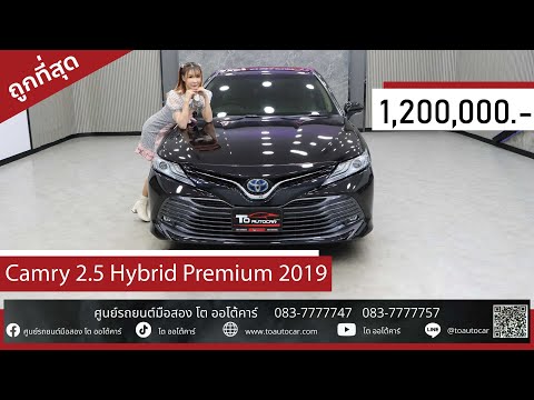 รถหรูจัดเต็ม [รีวิว] Camry 2 5 Hybrid Premium 2019