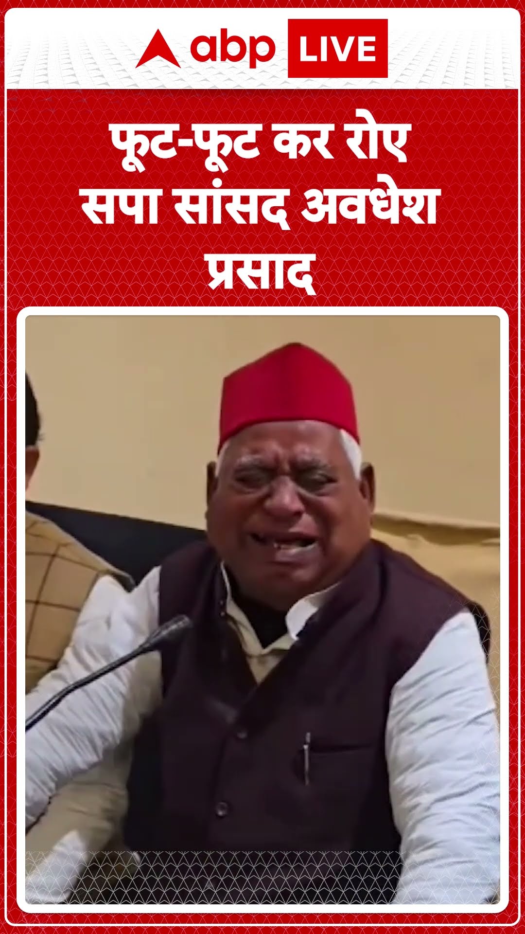 Ayodhya News: फूट-फूट कर रोए सपा सांसद Awadhesh Prasad | ABP LIVE | SHORTS