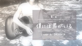 僕には君がいる 歌詞 B Z ふりがな付 歌詞検索サイト Utaten 僕には君がいる 歌詞 B Z ふりがな付 歌詞検索サイト Utaten