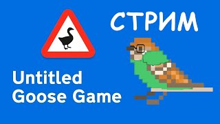 ОСТОРОЖНО, ГУСЬ!!! - СТРИМ (Untitled Goose Game #2)