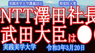 NTT澤田社長と武田総務大臣は●●…｜実践実学大学