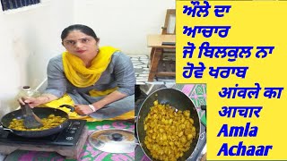 Amla Ka Aachaar || आंवले का आचार ||ਔਲੇ ਦਾ ਆਚਾਰ ਜੋ ਬਿਲਕੁਲ ਵੀ ਹੋਵੇ ਨਾ ਖਰਾਬ || Pind Punjab de