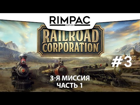 Видео: Railroad Corporation _ #3 _ Эта игра удивляет всё больше!