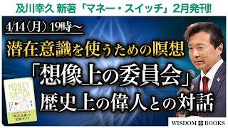 【4/14(月) 19時~】潜在意識を使うための瞑想「想像上の委員会」歴史上の偉人との対話ー及川幸久 新著「マネー・スイッチ」2月発刊!ー【WISDOM BOOKS】【及川幸久】