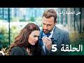 مسلسل على الحلوة والمرة النسخة الموسعة الحلقة 5 Ever After
