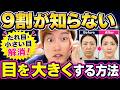 【目が横に大きくなる】たれ目・小さい目が変わる美容整体