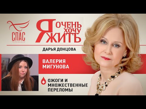 Я ОЧЕНЬ ХОЧУ ЖИТЬ. ВАЛЕРИЯ МИГУНОВА. ОЖОГИ И МНОЖЕСТВЕННЫЕ ПЕРЕЛОМЫ