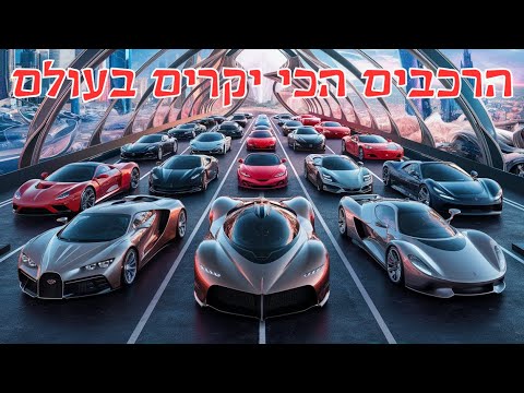 וִידֵאוֹ: מדוע מכוניות יוקרה יורדות במהירות?