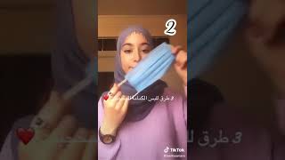 ثلاثة طرق للبس الكمامة للمحجبات💗😷😷