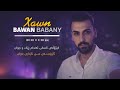 Bawan Babany Xawn باوان باباني خه ون خەون Kurdishsong Kurdishmusic Kurd Kurdistan Sad Song Love Bawan Babany Xawn باوان باباني خه ون خەون Kurdishsong Kurdishmusic Kurd Kurdistan Sad Song Love