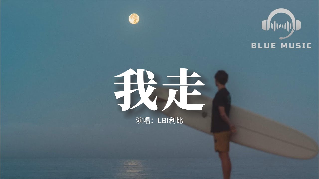 LBI利比 - 我走『你刻意在我身邊哭著，眼神遊離好像在閃躲，不想問為什麼 因為我們都懂得。』【動態歌詞MV】 - YouTube