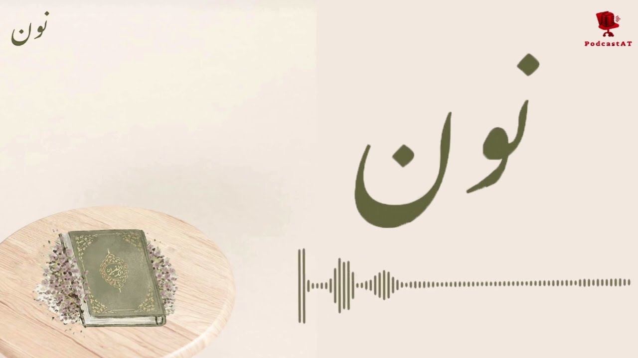 إلى مَن طالت سنينه العجاف | إعلان بودكاست نون #podcast