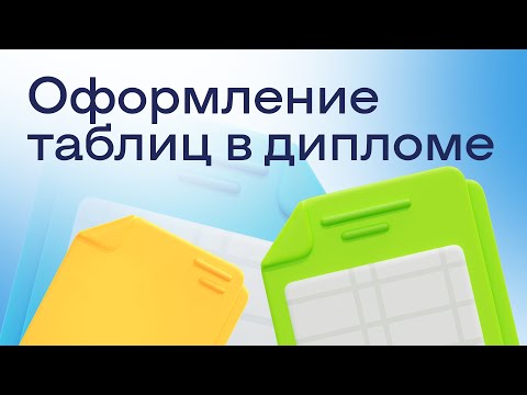 Как оформить таблицы в дипломной работе