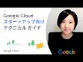 Start 01:Google Cloud スタートアップ向けテクニカル ガイドの概要