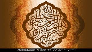 HD Abdulhadi Kanakeri - Az-Zumar - 039 - عبدالهادي أحمد كناكري - الزمر