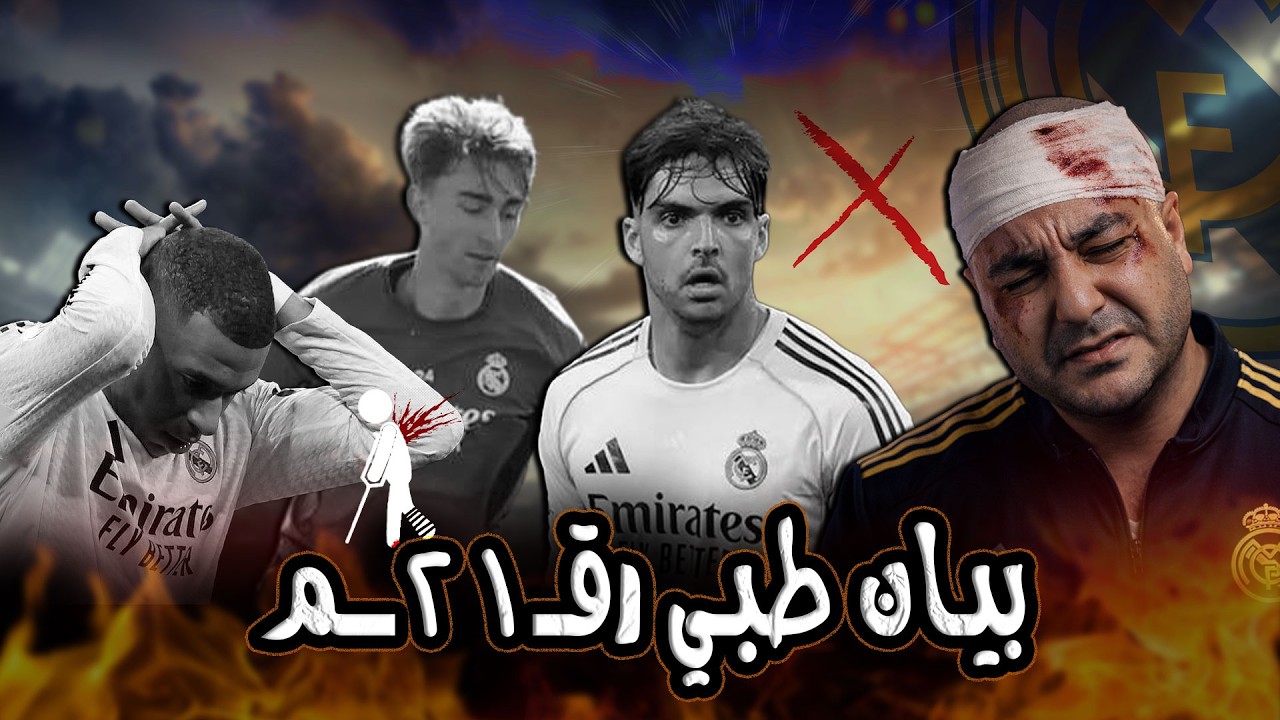 قضايا مدريدية : شائعات الإنتقالات، عودة المصابين، المهددين بالغياب واشياء اخرى 🔥