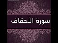سورة الاحقاف صوت خالد الجليل تلاوه خاشعة