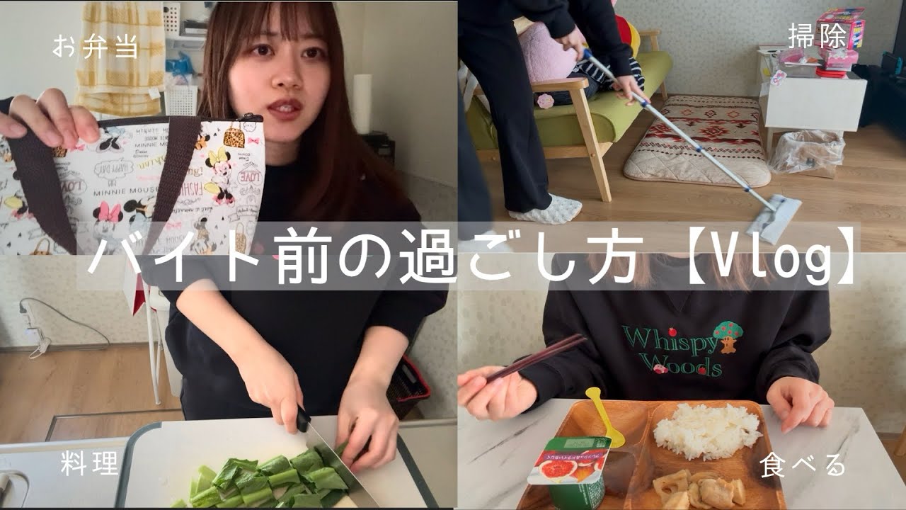 【Vlog】夕方からバイトの日のバイト前ルーティン