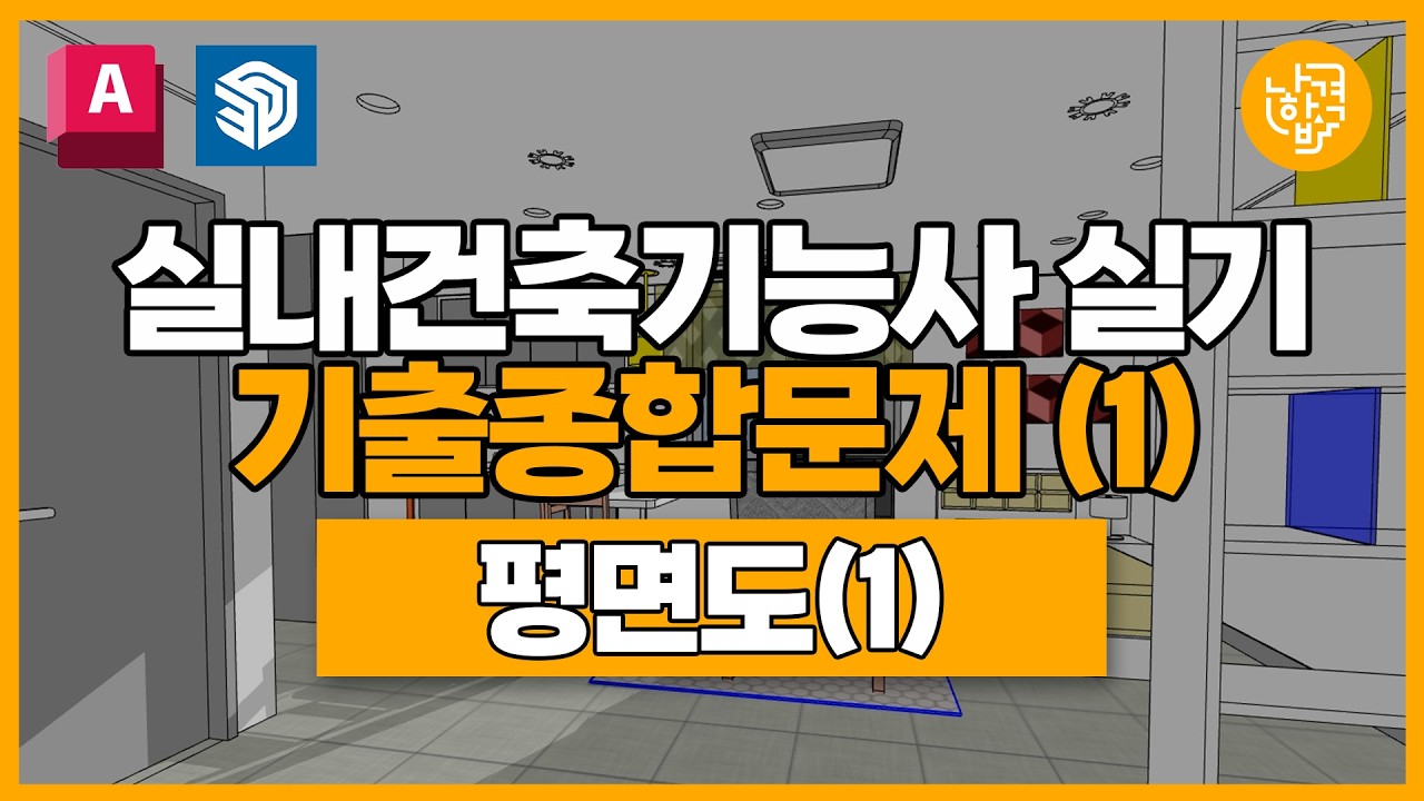 실내건축기능사 | 실전기출종합문제① | 평면도(1)