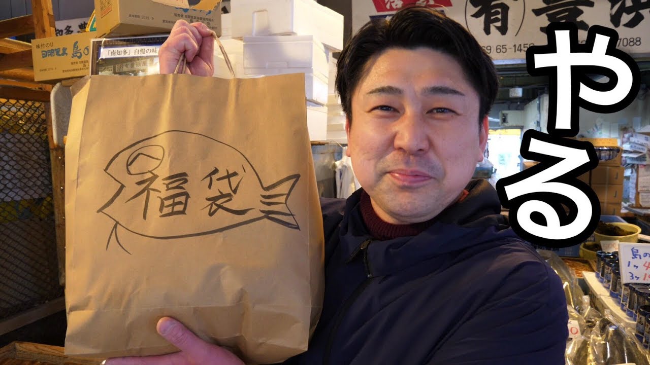 変な魚おじさんが謎の『福袋』をくれた。その中身に一同仰天。この魚いったい何なの？