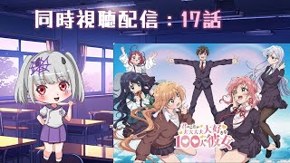 君のことが大大大大大好きな100人の彼女 同時視聴