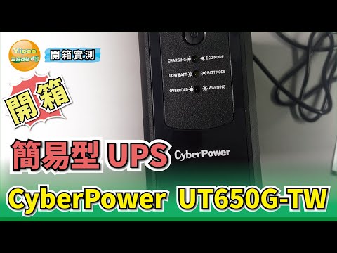 開箱體驗簡易型 CyberPower UT650G TW 在線互動式UPS不斷電系統