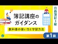 【簿記3級講義】#1独学で一発合格する勉強法|初心者向けの効果的な学習方法【ネット試験対応】