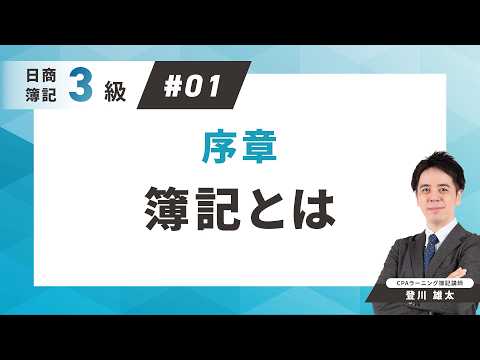 【簿記3級講義】#1独学で一発合格する勉強法｜初心者向けの効果的な学習方法【ネット試験対応】のサムネイル