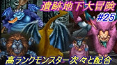 改造 ジョーカー2プロフェッショナルで最大ダメージ9999出してみたwwww ドラゴンクエストモンスターズジョーカー2 プロフェッショナル Dqmj2p 改造 チート Youtube