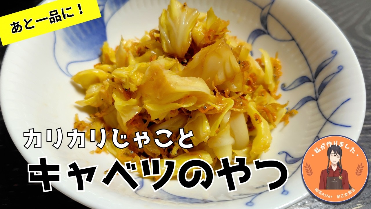 【カリカリじゃこ】が止まらない。キャベツの生姜醬油和え｜簡単副菜