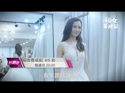 《俗女養成記1》EP2 預告