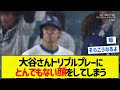 【タコ谷】大谷さんトリプルプレーにとんでもない顔をしてしまう【5chまとめ】