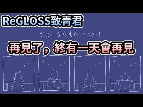 【歌詞中文翻譯】ReGLOSS致青君：さよーならまたいつか！再見了，終有一天會再見！【一条莉莉華／莉々華】【火威青】【音乃瀬奏】【儒烏風亭螺鈿／らでん】【轟一／はじめ】【hololive 中文翻譯】