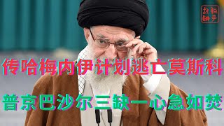 传哈梅内伊计划逃亡莫斯科||普京巴沙尔三缺一心急如焚