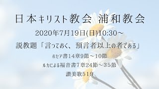 20200719日本キリスト教会 浦和教会 主日礼拝